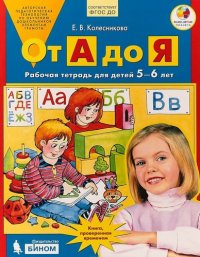 От А до Я. Рабочая тетрадь для детей 5-6 лет. ФГОС ДО