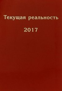 Текущая реальность. 2017: избранная хронология