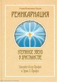 Реинкарнация Утерянное звено в христианстве (УВВ) Профет