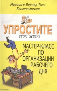 Мастер-класс по организации рабочего дня (УСЖ) Кюстенмахер