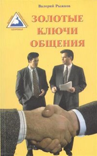 Золотые ключи общения (м) Рыжков