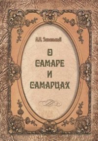 О Самаре и самарцах (Завальный)