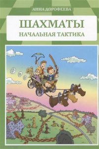 Шахматы Начальная тактика (м) Дорофеева