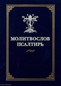 Молитвослов Псалтирь (илл. Коршунова)