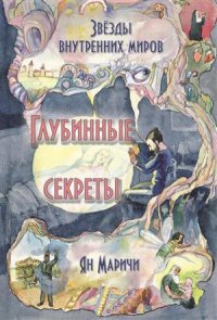 Звезды внутренних миров Глубинные секреты (Маричи)