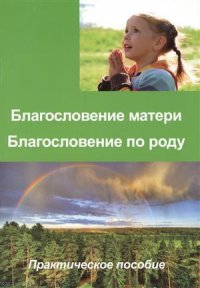 Благословение матери Благословение по роду Практ. пос. (м)