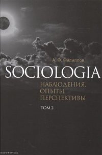 Sociologia Наблюдения опыты перспективы т.2 (Филиппов)