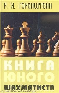 Книга юного шахматиста (2 изд) (м) Горенштейн