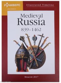 Illustrated Timeline Medieval Russia 839-1462 (на англ. яз.) Баранов