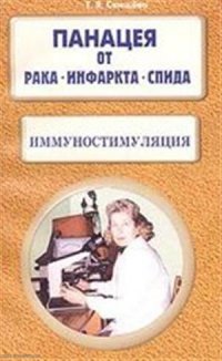 Иммуностимуляция Панацея от рака инфаркта СПИДа (м) Свищева