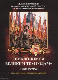 Поклонимся великим тем годам Песни о войне Для мужского голоса... (мСистВокПедРепДлВысСрИНизГол) Эрм