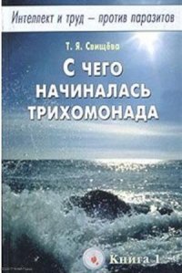 С чего начиналась трихомонада кн.1 Интеллект и труд - против паразитов (м)