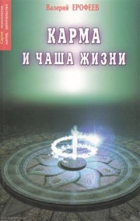 Карма и чаша жизни 2 (мПМЦ) Ерофеев