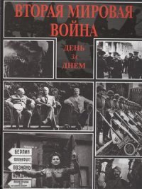 Вторая мировая война День за днем (Михалков)