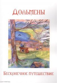 Дольмены Бесконечное путешествие (2 изд) (м) Четвергов