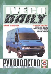 сост., Гусь С. - «Iveco Daily Рук. по рем. и экспл. Вып. с 2000 г. Дизельн. дв. (ч/б) (м)»