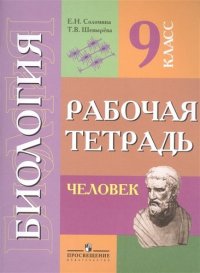 Биология. Человек. Р/т 9 кл. (VIII вид)