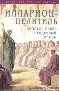 Илларион целитель Апостол Павел рожденный вновь (мВознесВлад) Профет