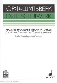 Русские народные песни и танцы Для голоса блокфлейты и Орф-инстр. (мОрф-Шульверк) Жилин (ноты)