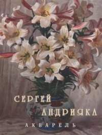 Cергей Андрияка. Акварель. 2 изд