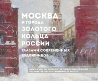 Москва и города Золотого кольца России глазами русских художников