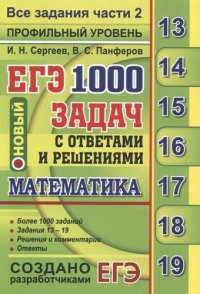 ЕГЭ. Математика. 1000 задач с ответами и решениями. Все задания части 2