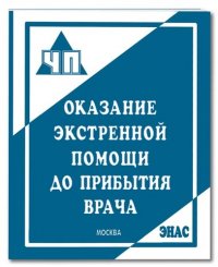 Оказание экстренной помощи до прибытия врача: пособие