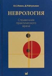 Неврология. Справочник практического врача. 11-е издание, переработанное