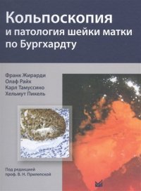 Ф. Жирарди - «Кольпоскопия и патология шейки матки по Бургхардту»