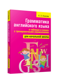 Грамматика английского языка в таблицах и схемах с тренировочными упражнениями. Для начальной школы. 2-е изд