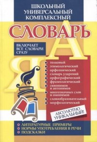 сост., Лободина Н. - «Универсальный школьный комплексный словарь. Все словари сразу: литературные примеры, нормы употребления в речи, подсказки. ФГОС»