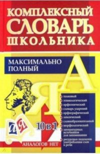 сост., Лободина Н. - «Универсальный современный школьный комплексный словарь. Максимально полный. 10 в 1»