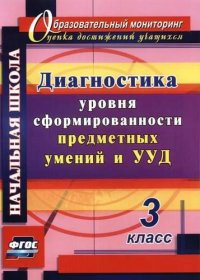 Диагностика уровня сформированности предметных умений и УУД. 3 класс. ФГОС. 2-е издание, исправленное