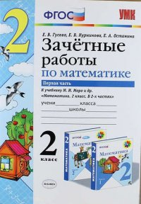 Зачетные работы по математике: 2 класс: часть 1: к учебнику М.И. Моро и др. 