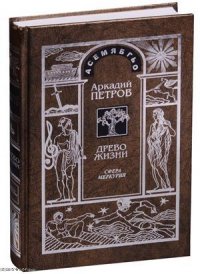 Древо Жизни Ч.4 Постижение гармонии Сфера Меркурия (Петров)