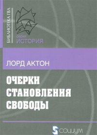 Очерки становления свободы (мБ-каГВЛ История) Актон