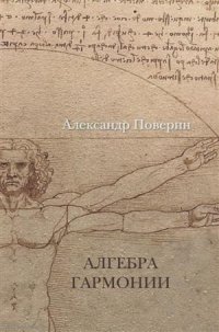 Алгебра гармонии