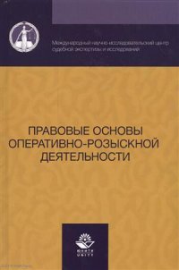 Правовые основы оперативно-розыскной деятельности (Алексеев)