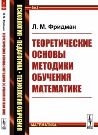 Теоретические основы методики обучения математике / № 3. Изд.стереотип