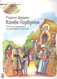 Конек-Горбунок (мЗнакСШедКл) Щедрин (ноты)