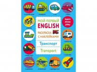 Мой первый English.Р/н.Транспорт.Transport