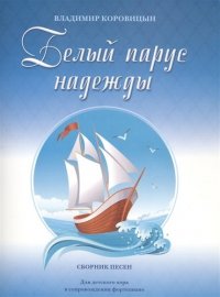 Белый парус надежды Сб. песен Для дет. хора в сопр. фортепиано (м) Коровицын (ноты)