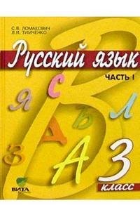 Русский язык : учебник для 3 класса начальной школы.  (Система Д. Б. Эльконина - В. В. Давыдова). ФГОС. В 2-х частях. (Комплект) 11-е издание, доработанное