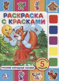 Русские народные сказки. (раскраска с красками)