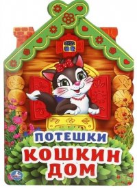 Потешки. Кошкин дом (брошюра с вырубкой в виде персонажа а4)