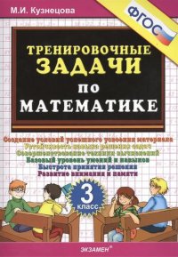 Тренировочные задачи по математике. 3 класс. ФГОС