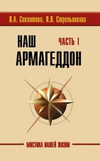 Наш Армагеддон (в 2-х книгах). Часть 1 и 2. 3-е издание