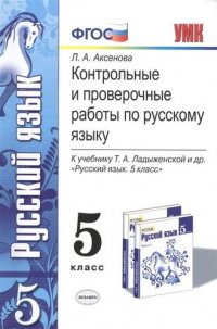 Контрольные и проверочные работы по русскому языку. 5 класс. К учебнику Т.А. Ладыженской и др. 