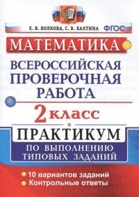 Всероссийская проверочная работа. Математика. 2 класс. Практикум по выполнению типовых заданий. ФГОС