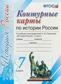 История России. 7 класс. Контурные карты к учебнику под редакцией А. В. Торкунова. ФГОС (к новому учебнику)